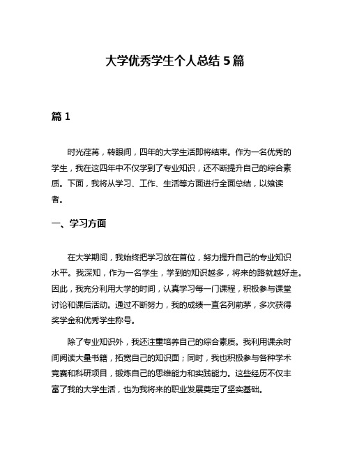 大学优秀学生个人总结5篇