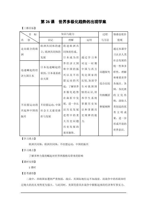 高考历史一轮复习学案:第26课 世界多极化趋势的出现学案