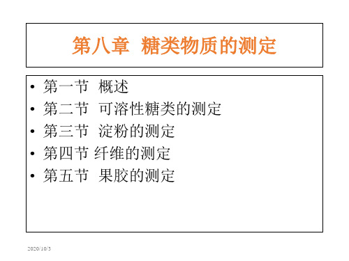 第8章 糖类物质的测定1  食品检验与分析 教学课件