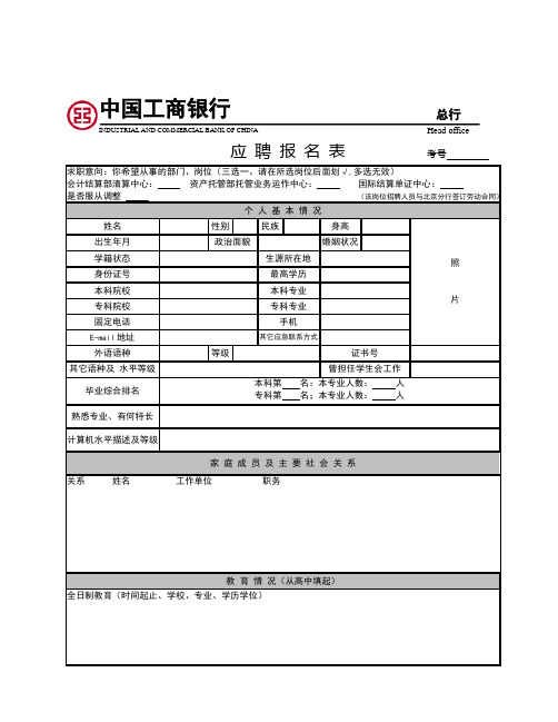 中国工商银行应聘简历模板