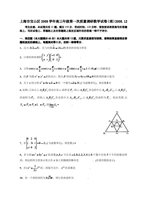 上海高三数学_上海市宝山区2008学年高三年级第一次质量调研数学试卷(理)2008.12