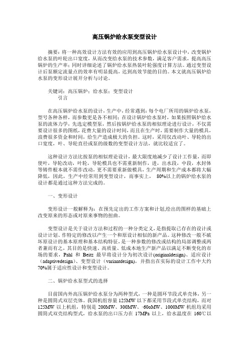 高压锅炉给水泵变型设计