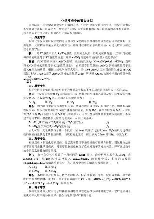 高三化学反应中的五大守恒专题辅导