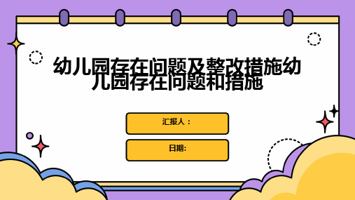 幼儿园存在问题及整改措施幼儿园存在问题和措施