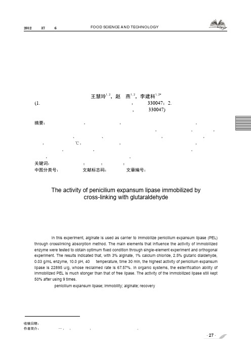 戊二醛交联法固定扩展青霉脂肪酶