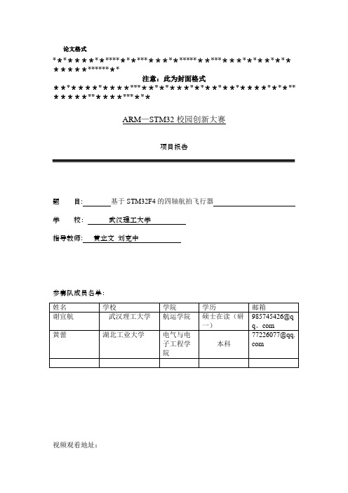 武汉理工大学-基于STM32F4的四轴航拍飞行器-论文【范本模板】