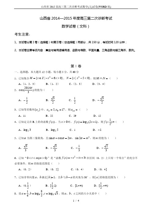 山西省2015届高三第二次诊断考试数学(文)试卷(WORD版)