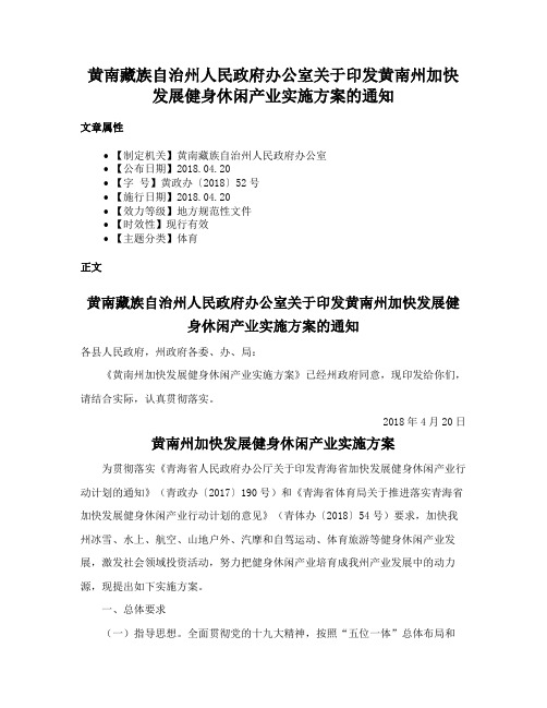 黄南藏族自治州人民政府办公室关于印发黄南州加快发展健身休闲产业实施方案的通知