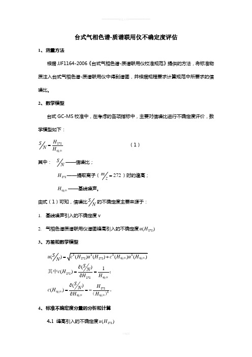 台式气相色谱-质谱联用仪不确定度