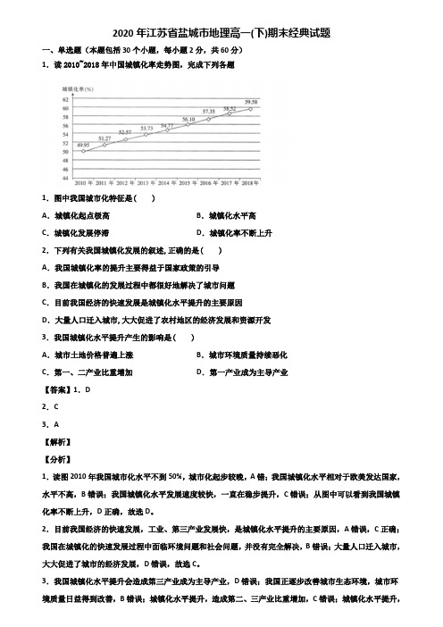 2020年江苏省盐城市地理高一(下)期末经典试题含解析