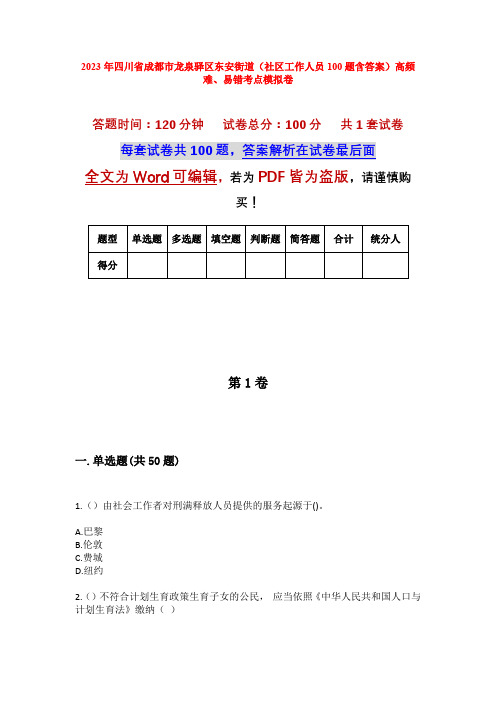 2023年四川省成都市龙泉驿区东安街道(社区工作人员100题含答案)高频难、易错考点模拟卷