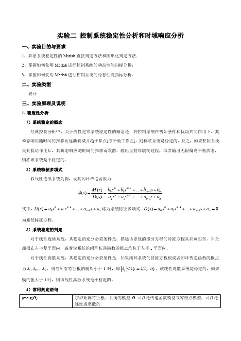 自动控制原理实验 控制系统稳定性分析和时域响应分析