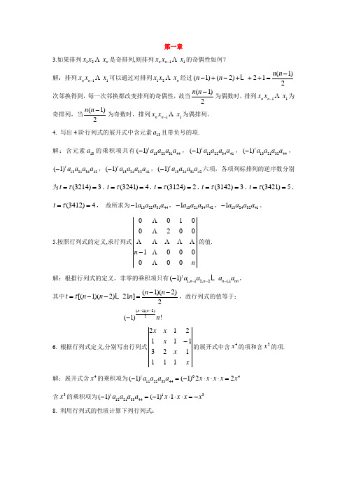 线性代数课后习题答案_1-4