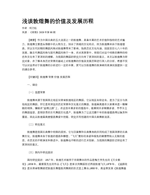 浅谈敦煌舞的价值及发展历程