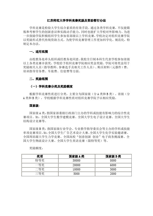 江苏师范大学学科竞赛奖励及资助暂行办法