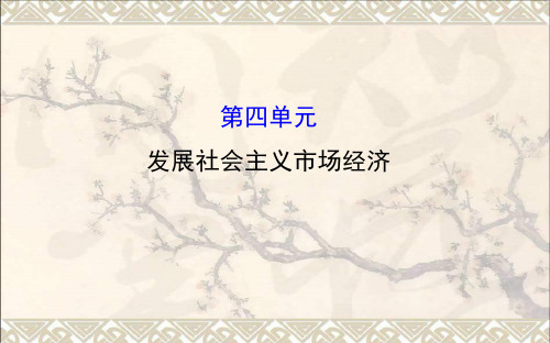 高中政治第4单元发展社会主义市场经济模块复习课课件新人教必修1