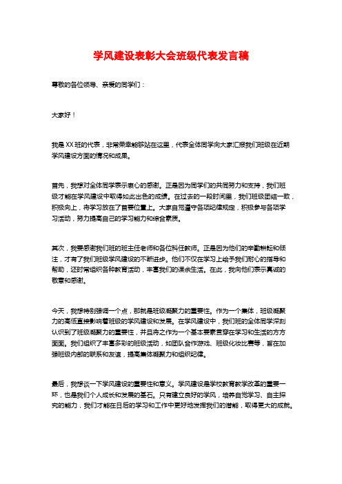 学风建设表彰大会班级代表发言稿