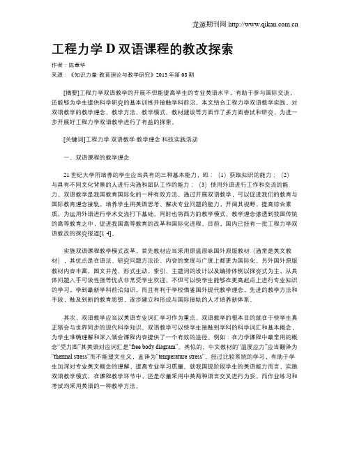 工程力学D双语课程的教改探索