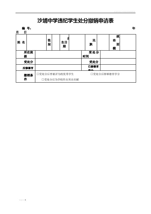 违纪学生处分撤销申请表