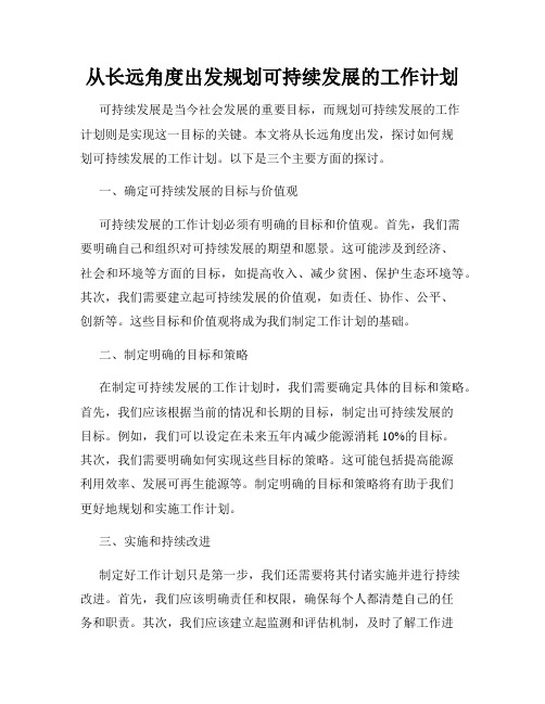 从长远角度出发规划可持续发展的工作计划