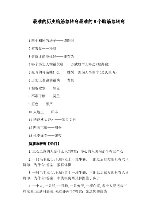 最难的历史脑筋急转弯最难的8个脑筋急转弯