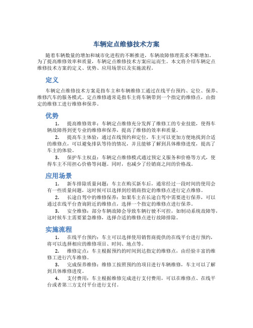 车辆定点维修技术方案