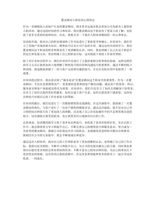 置业顾问入职培训心得体会