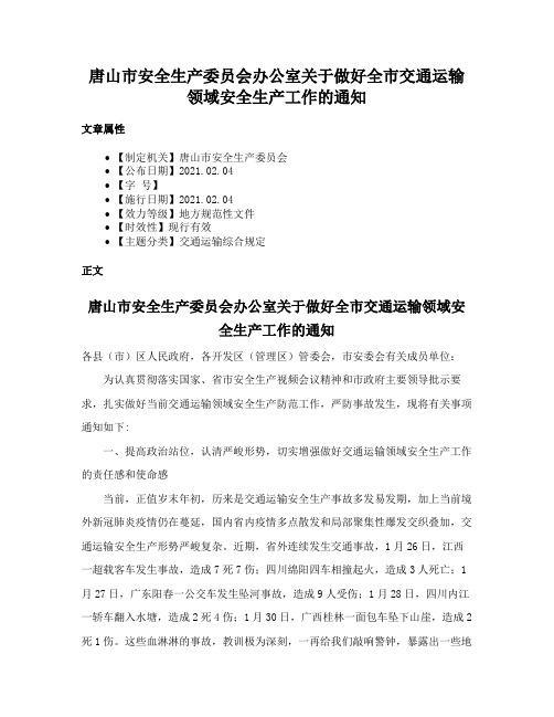 唐山市安全生产委员会办公室关于做好全市交通运输领域安全生产工作的通知