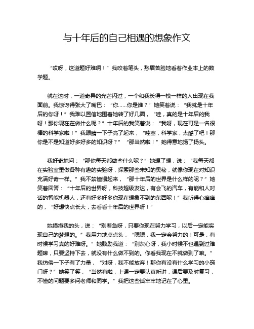 与十年后的自己相遇的想象作文