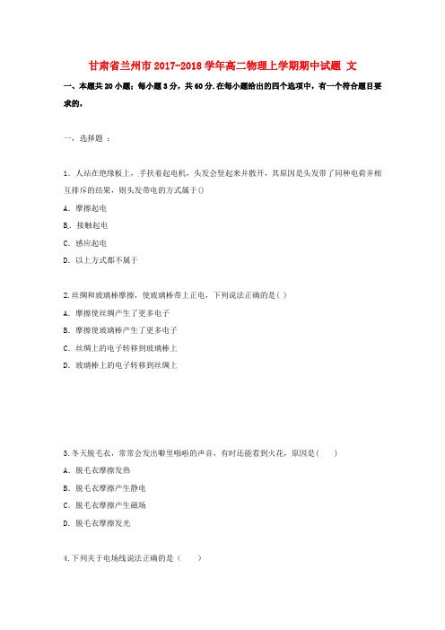 甘肃省兰州市2017_2018学年高二物理上学期期中试题文