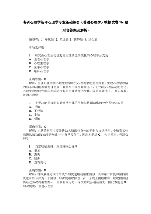 考研心理学统考心理学专业基础综合(普通心理学)模拟试卷76(题后