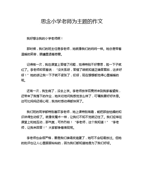 思念小学老师为主题的作文