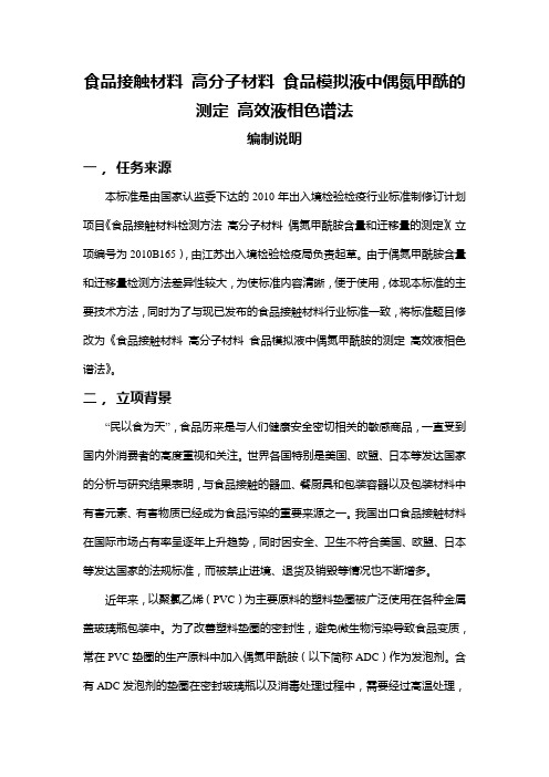 食品接触材料检测方法高分子材料偶氮甲酰胺含量和迁移量的测定编制说明