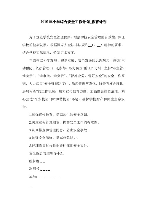 2015年小学综合安全工作计划_教育计划.doc