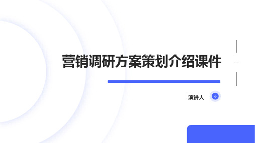 营销调研方案策划介绍课件