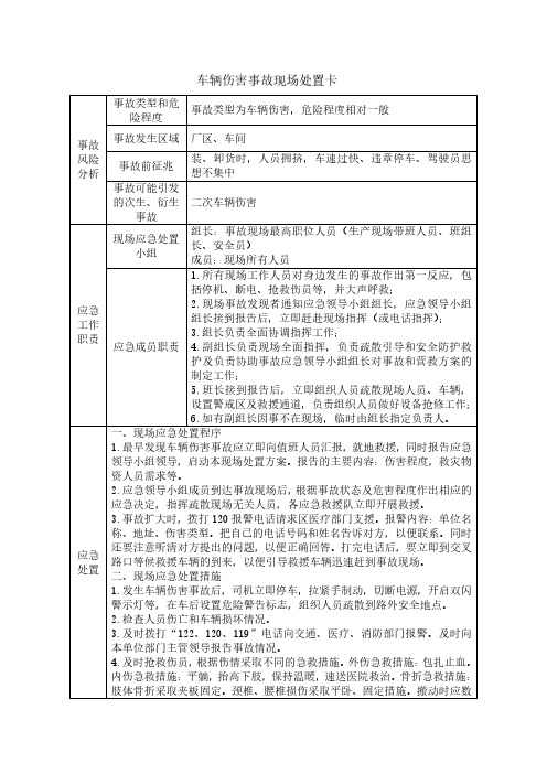 车辆伤害事故现场处置卡