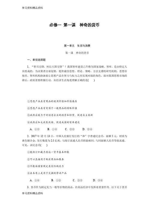 学习k12精品高考政治(苏)总复习课时作业：：必修一 第一课神奇的货币含解析