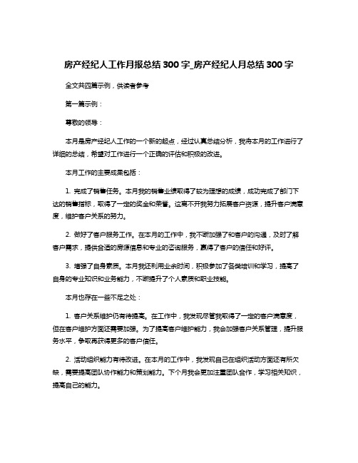 房产经纪人工作月报总结300字_房产经纪人月总结300字