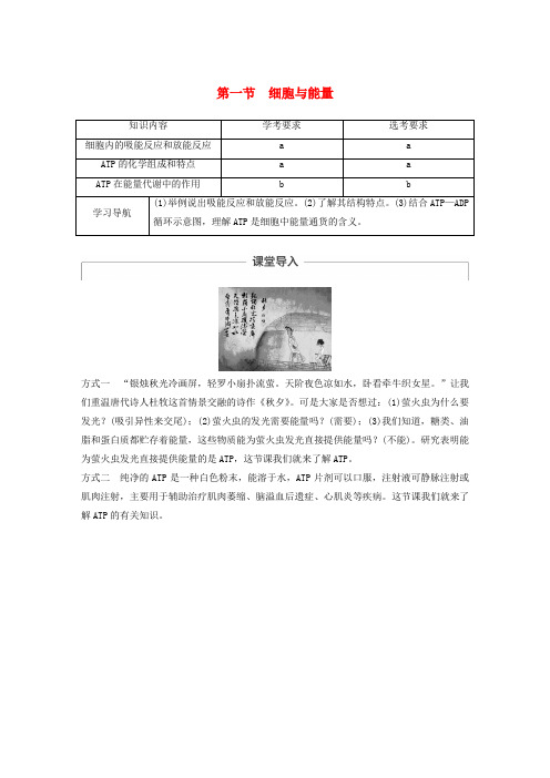 2019-2020版高中生物 第三章 细胞的代谢 第一节 细胞与能量学案 浙科版必修1