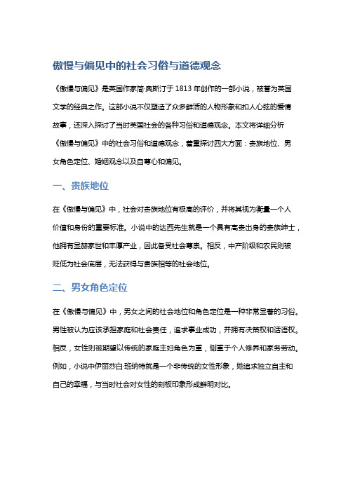 《傲慢与偏见》中的社会习俗与道德观念