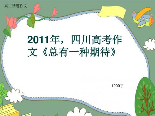 高三话题作文《2011年,四川高考作文《总有一种期待》》1200字(共14页PPT)