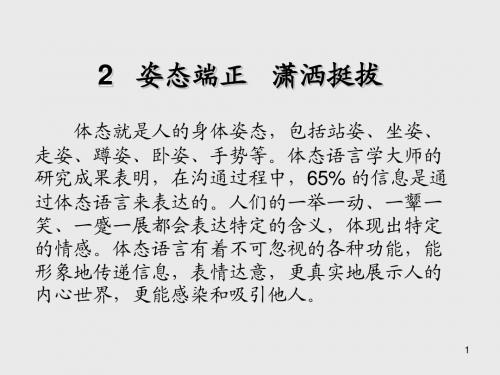 实用礼仪教程2 姿态端正 潇洒挺拔