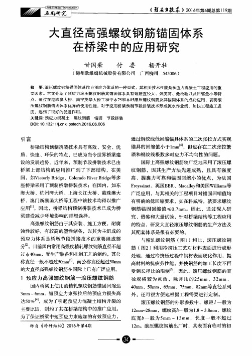 大直径高强螺纹钢筋锚固体系在桥梁中的应用研究