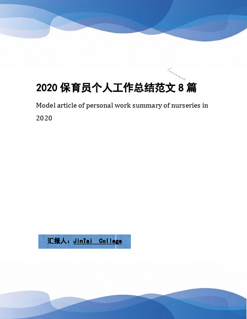 2020保育员个人工作总结范文8篇