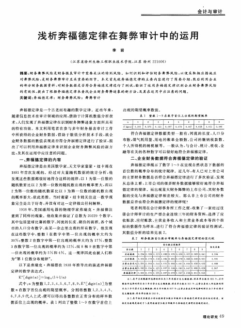 浅析奔福德定律在舞弊审计中的运用