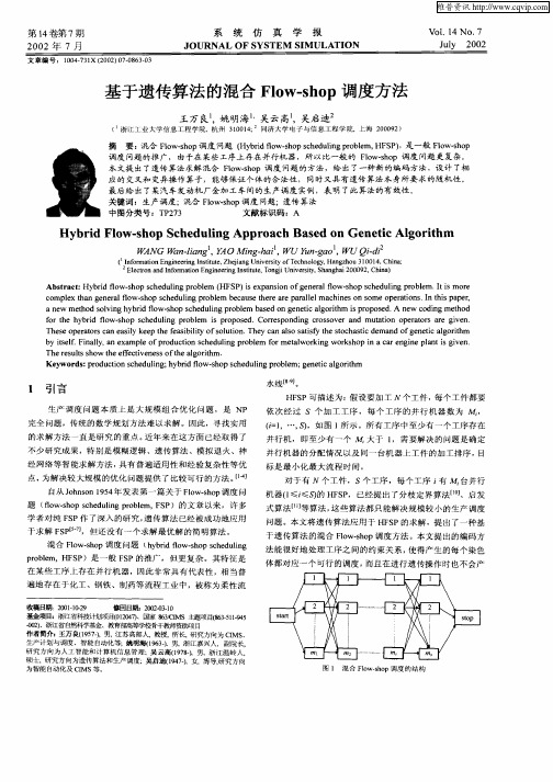 基于遗传算法的混合Flow—shop调度方法