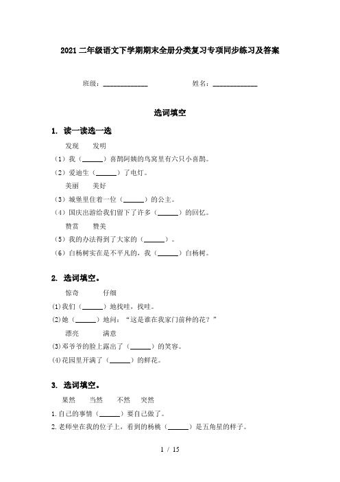 2021二年级语文下学期期末全册分类复习专项同步练习及答案