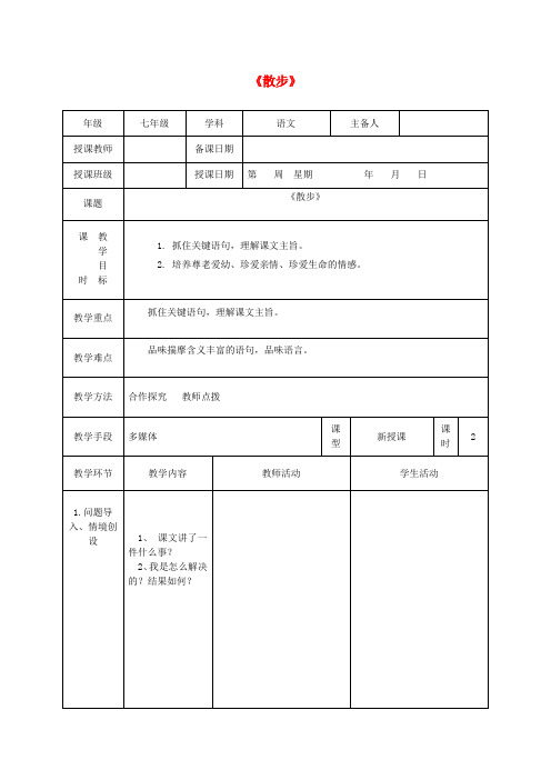 七年级语文上册第二单元6散步(第2课时)教案新人教版