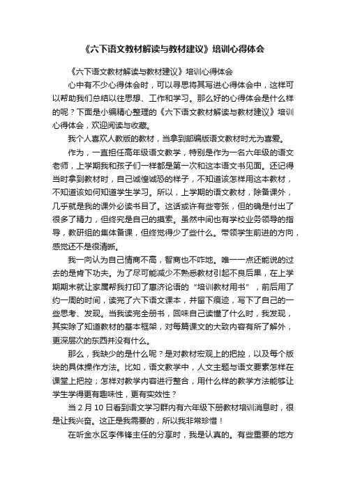 《六下语文教材解读与教材建议》培训心得体会