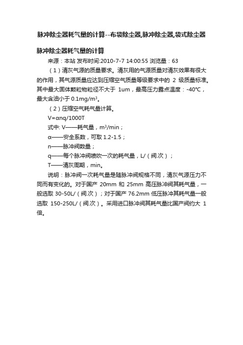 脉冲除尘器耗气量的计算--布袋除尘器,脉冲除尘器,袋式除尘器